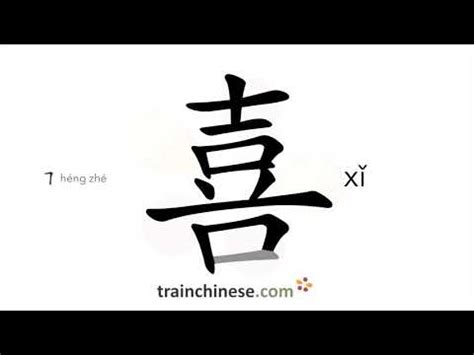 喜 meaning|喜 的 英语 Translation 